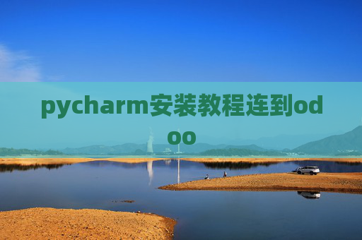 pycharm安装教程连到odoo